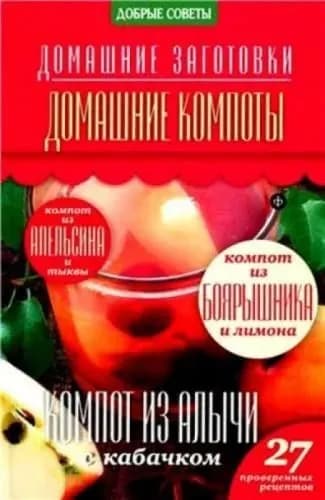 Домашние компоты | Потапова Наталия Валерьевна | Книга б/у