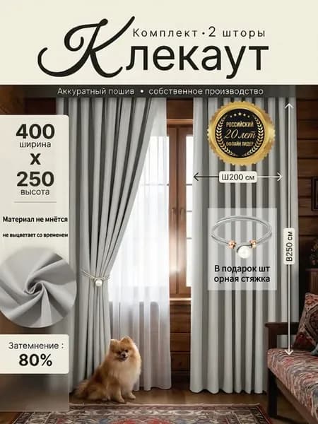 Комплект штор портьера 400х250 см(250*200*2)