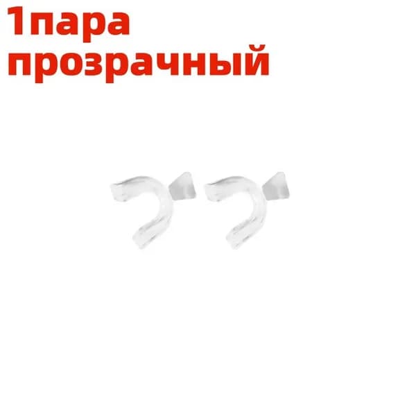 Капа для зубов термопластичная (2 шт). Набор для домашнего отбеливания и защиты эмали