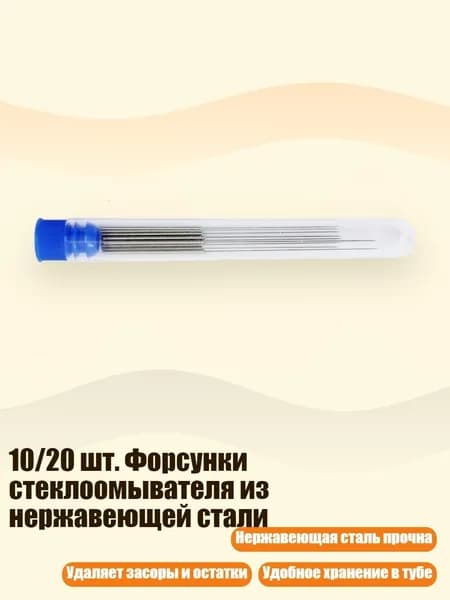 10/20 шт. Форсунки стеклоомывателя из нержавеющей стали, 1 комплект
