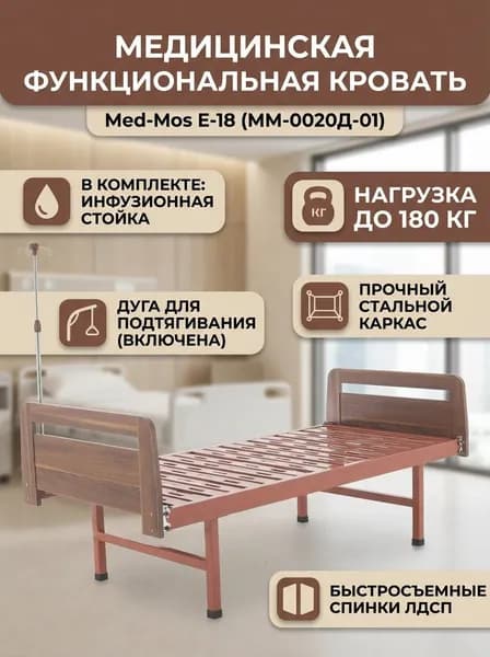 Механическая кровать Мед-Мос Е-18 (ММ-0020Д-01)