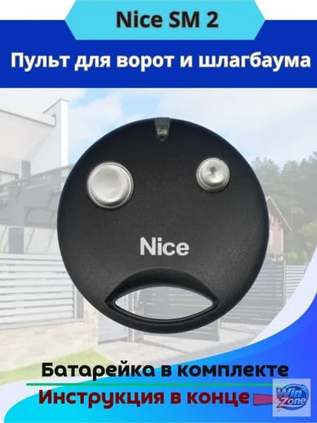 Пульт-брелок для ворот и шлагбаумов 2, 433Мгц / найс sm2