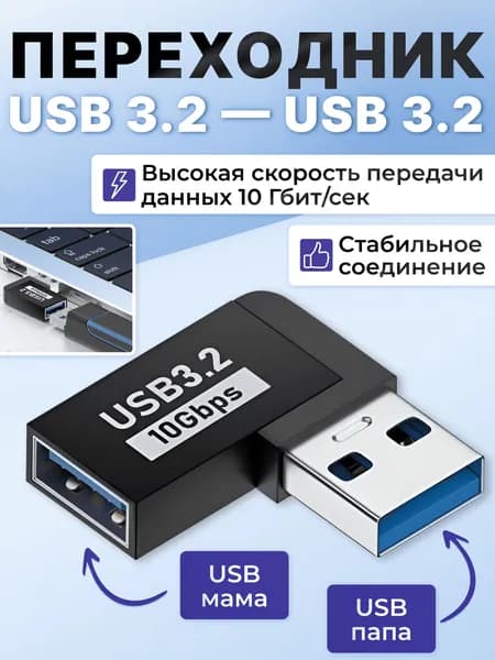 Угловой переходник USB на USB 3.2