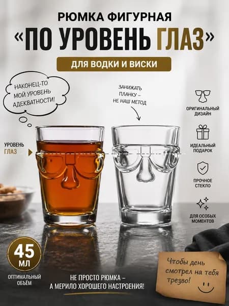 Рюмка фигурная "По уровень глаз" для водки/виски, прозрачное стекло