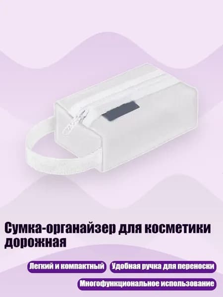 Сумка-органайзер для косметики дорожная, - 3