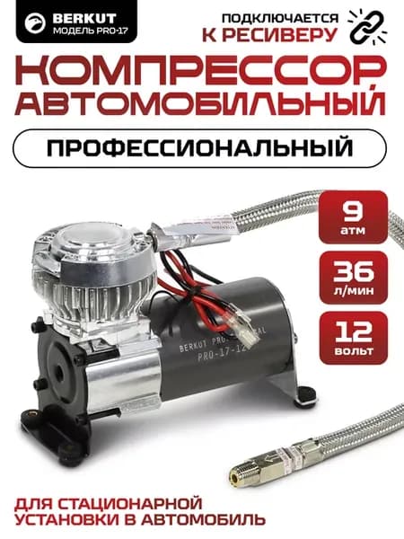 Компрессор автомобильный для пневмооборудования PRO-17