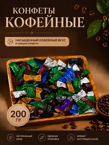 Китайские кофейные конфеты Coffee Candy