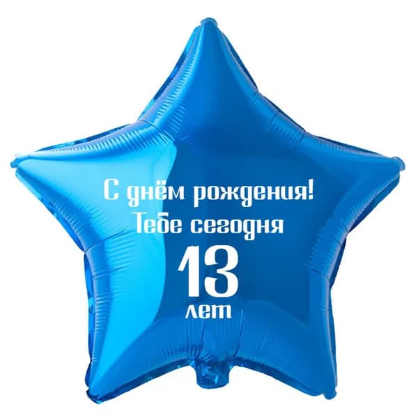 Шар звезда синяя 45см / С днём рождения! Тебе сегодня 13 лет