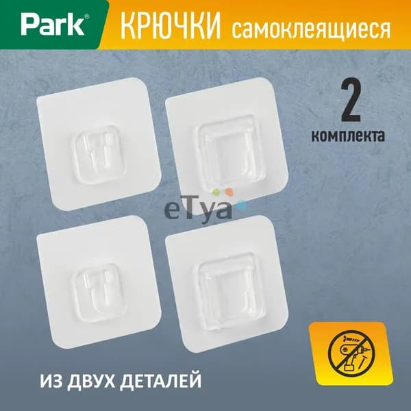 Крючки самоклеящиеся из двух деталей, 2 пары