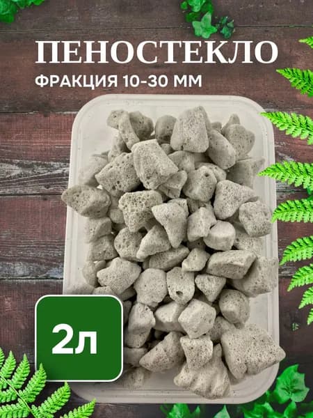 Пеностекло для растений комнатных фракции 10-30 мм.2л