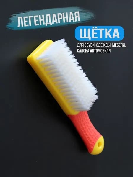 Щетка для одежды, обуви 1 шт