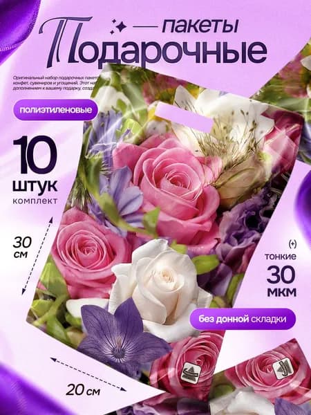 Пакет подарочный10 шт 20*30 см "Розы" Marsel Homeупаковка для подарков на день рождения, выпускной в детский сад и школу