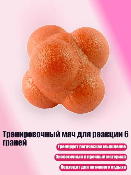 Тренировочный мяч для реакции 6 граней, Оранжевый