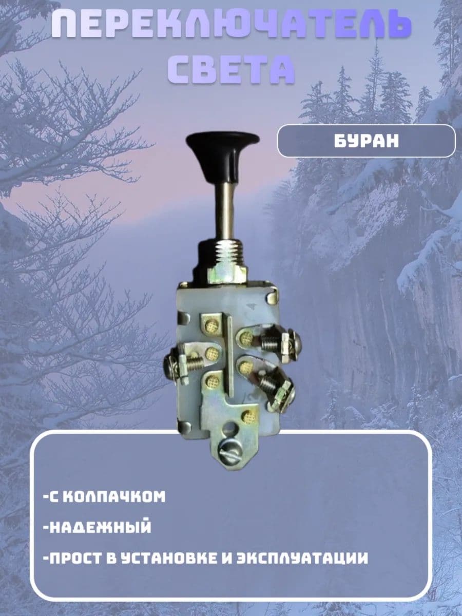 Переключатель света снегоход Буран (П305) (000181561)