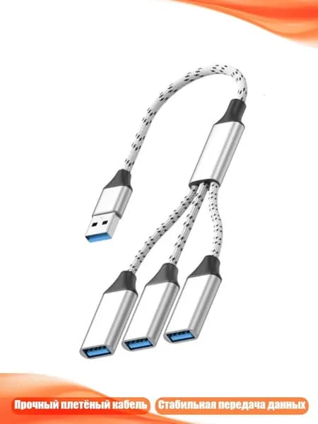 USB-USB 2.0 OTG-разветвитель на 3 устройства с зарядкой, - USB-серебряная оплетка