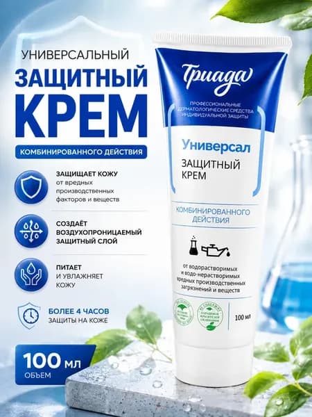 Крем для рук универсал защитный комбинированного действия