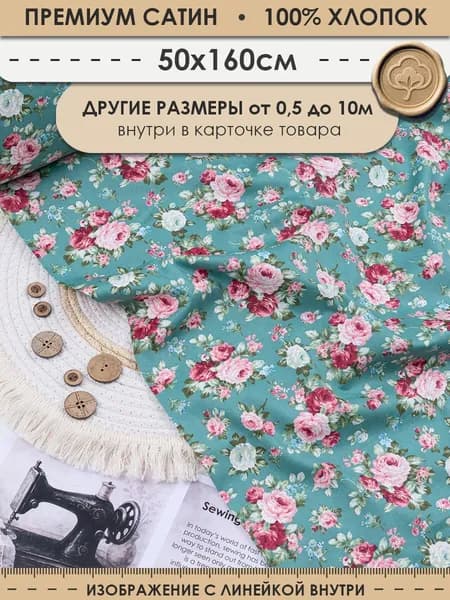 Ткань хлопковая для шитья и рукоделия "3PRINTA Сатин с рисунком пионы на зеленом" отрез 50см (ширина 160см) (01-15-461-02)