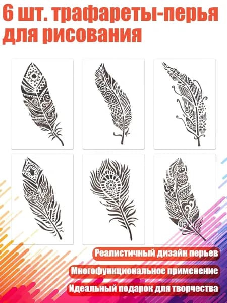 6 шт. трафареты-перья для рисования