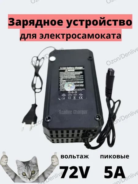 Зарядное устройство 72v (84) 5A для электросамоката/электровелосипеда, разъем Gx16