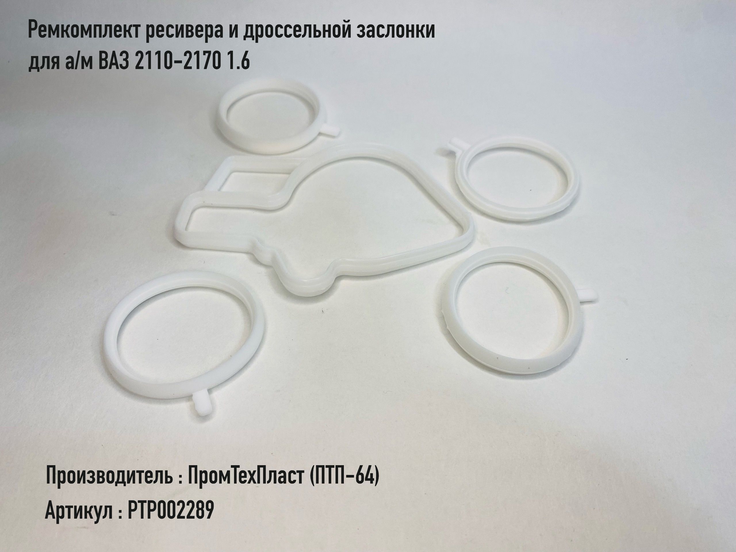 Прокладка ресивера и дроссельной заслонки 2110-2170 дв.1,6 силикон ПТП