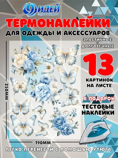 Термонаклейка для одежды и текстиля/ DTF наклейка для одежды/ 19*25 см Голубые цветы с бабочками1