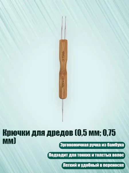 Крючки для дредов (0,5 мм; 0,75 мм), - D