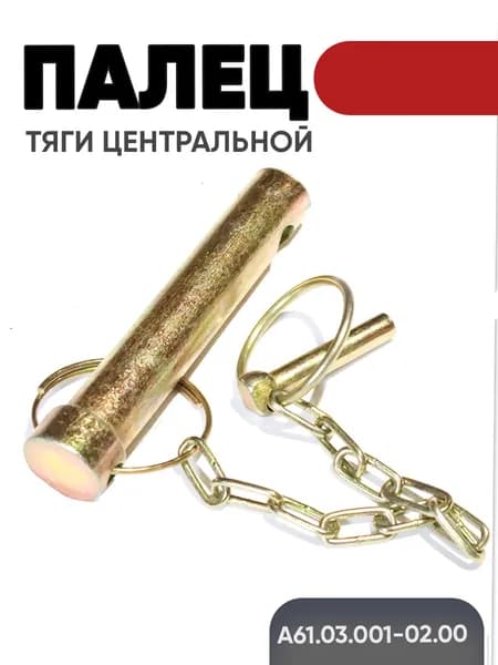 Палец А61.03.001-02.00 тяги центральной МТЗ-80/82 в сборе