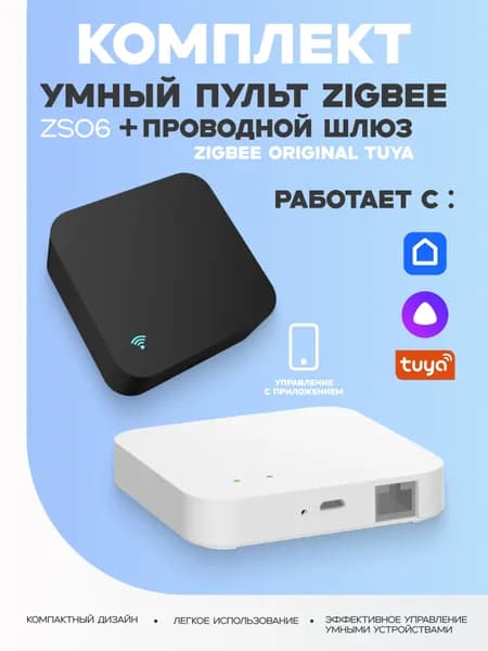 Комплект пульт Zigbee и проводной шлюз Zigbee Tyua