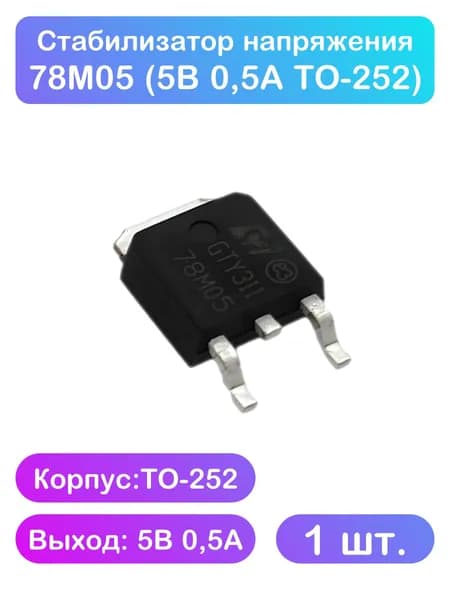 Стабилизатор напряжения 78M05 (5В, 0,5А) - 1 шт.