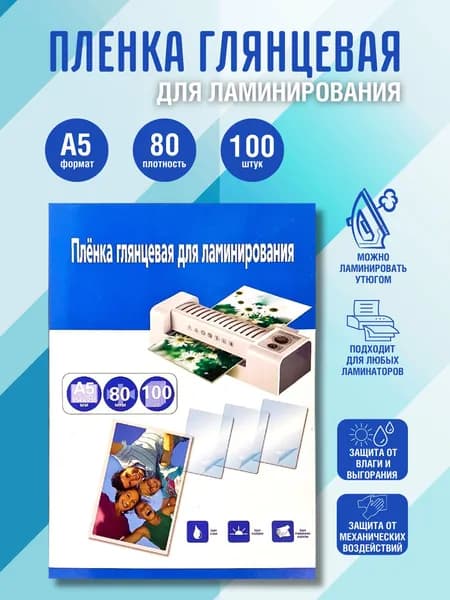 Пленка для ламинирования А5 80 мкм 100 шт.