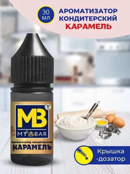 Ароматизатор пищевой КАРАМЕЛЬ 30 мл MY BAR для кондитерских изделий десертов выпечки алкогольных и безалкогольных напитков и детского творчества