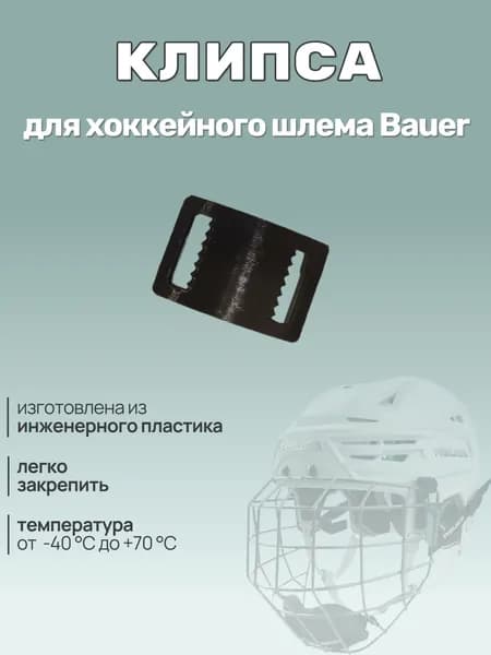 Клипса для хоккейного шлема