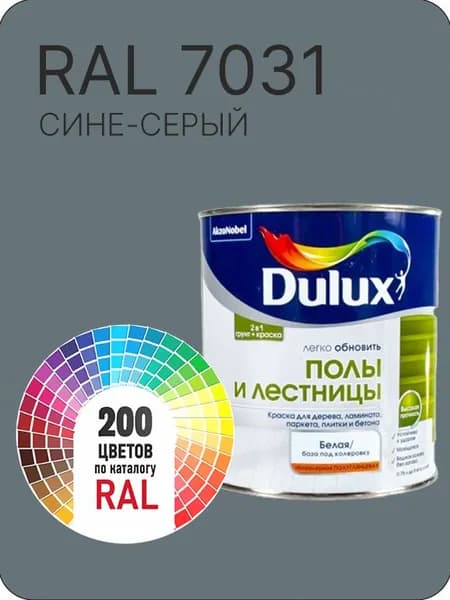 Краска для пола и лестниц цвет сине-серый Ral 7031 0.8 л.