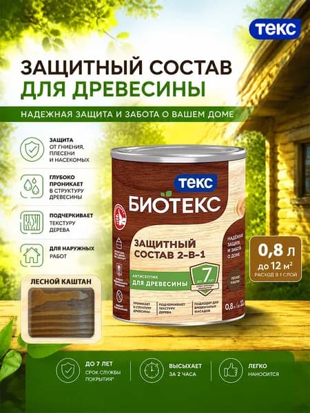 Состав защитный 2-в-1 БИОТЕКС (BIOTEKS) лесной каштан 0,8л