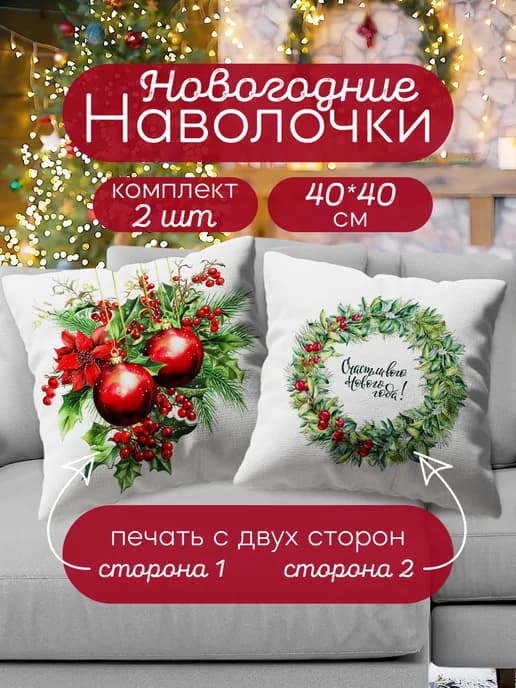 Наволочка декоративная новогодняя 40х40 на молнии набор 2шт
