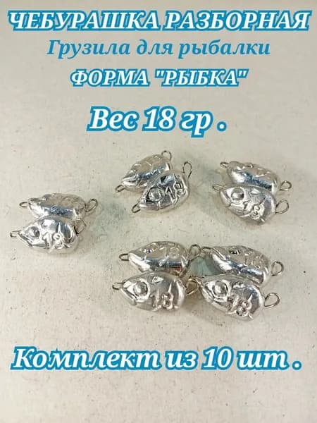 Грузила для рыбалки чебурашка разборная 18 грамм 10 шт в наборе "Голова рыбы"