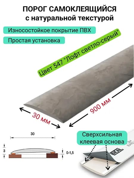 Порог напольный самоклеящийся Идеал 30 * 900 мм. 547 "Лофт светло-серый"