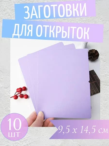 Заготовка для открытки, фиолетовый, набор пустые открытки 10 шт. 9,5 х 14,5 см