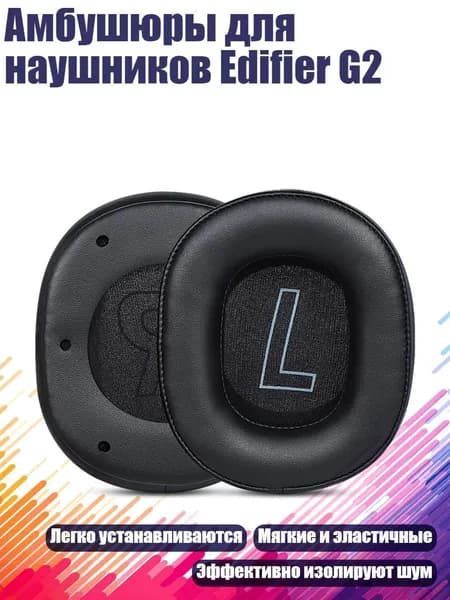 Амбушюры для наушников Edifier G2, Черная кожа с протеином - Амбушюры