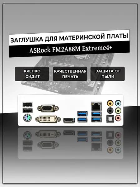 Заглушка для материнской платы ASRock FM2A88M Extreme4+