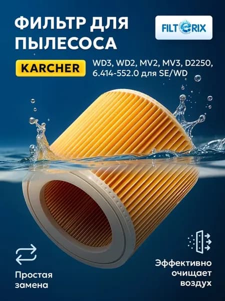 Фильтр для пылесоса karcher WD3, WD2 plus, KWD1 W V12 2 18