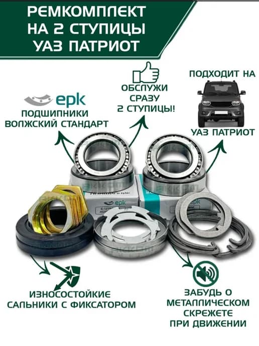 Ремкомплект ступицы УАЗ патриот полный комплект на 2 шт