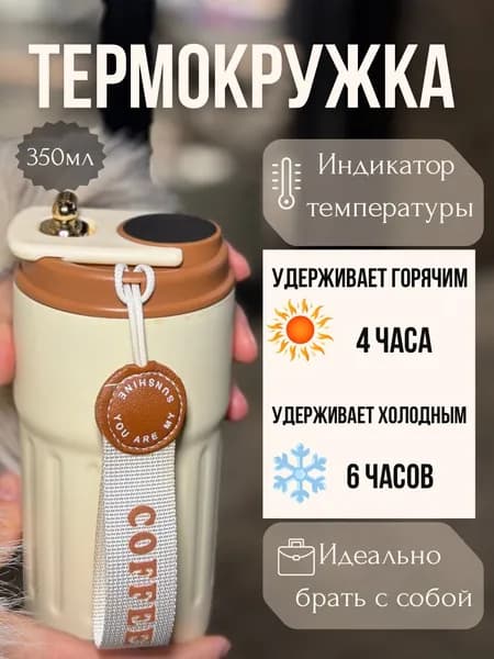 Термокружка для чая, для кофе, с датчиком температуры, 350мл, нержавеющая сталь