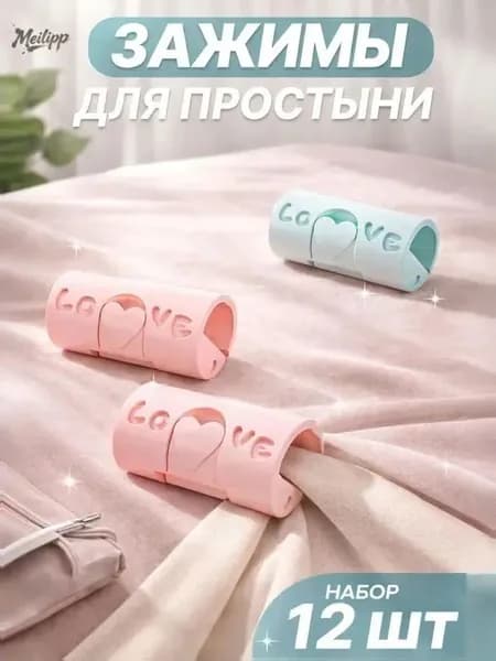 Зажим для простыни (12шт)