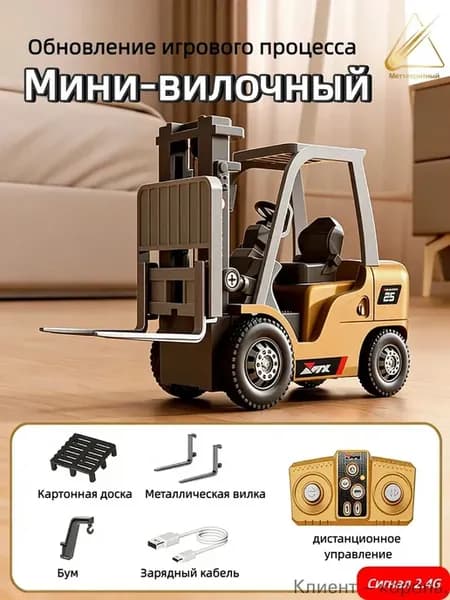 Мини-погрузчик с дистанционным управлением из сп