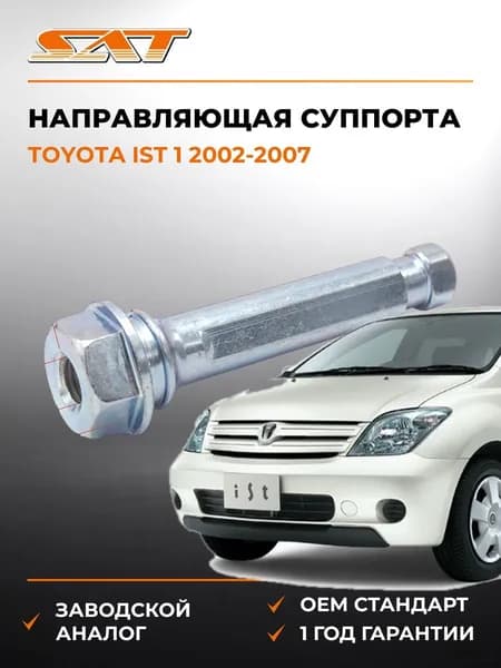 Направляющая суппорта Toyota Ist 1 2002-2007, Направляющая суппорта Тойота Ист 1 2002-2007, Sat ST-47715-22070
