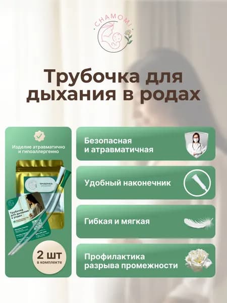 Трубочка для дыхания в родах - 2 штуки (срок годн. 01.2029)
