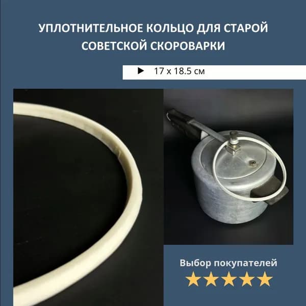 Уплотнительное кольцо для старой советской скороварки с длинной ручкой 170 x 185 х 8 мм. Силиконовая резинка на крышку овальную для отечественных алюминиевых с клапаном времен ссср на 4,5 и 6 литров.