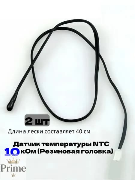 Датчик температуры NTC 10 кОм (Резиновая головка);2 шт