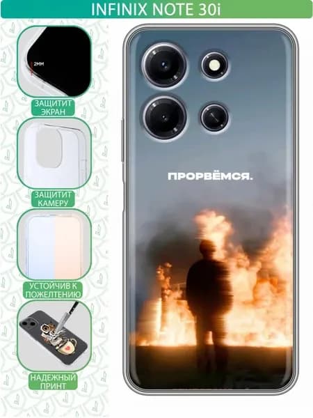 Чехол на Infinix Note 30i с принтом для парня прорвемся